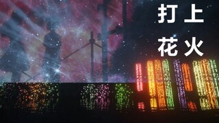 红石音乐-打上花火（多重粒子测试