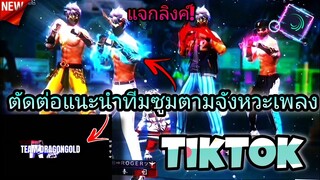 ตัดต่อแจกลิงค์เทรนด์​ฝแนะนำทีมซูม​เอียงตาม​จังหวะเพลงที่กำลัง​มาแรง​ใน​tiktok​