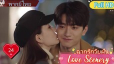 ฉากรักวัยฝัน Love Scenery  EP24 HD1080P พากย์ไทย [2021]