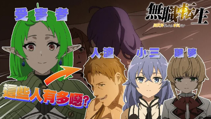 【无职转生】各种冲突刷新三观，如何评价角色们的做为和选择