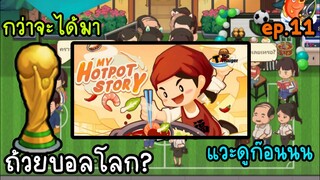 My hotpot story | #ร้านหม้อไฟแห่งความสุข เอาถ้วยบอลโลกมาตั้งในร้านเฉยยยย #เกมมือถือ ep.11