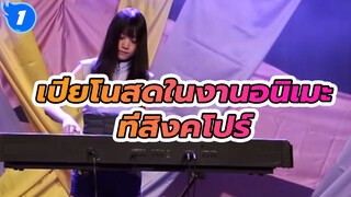 เปียโนสดในงานอนิเมะ
ที่สิงคโปร์_1