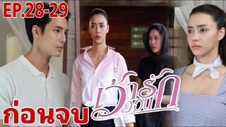 (ก่อนจบ)​ว้าวอนรักEP.28 -​ EP.29 | หวานใจปิดปากเชิญขวัญ#drama #ละครช่อง3 #เด่นคุณ