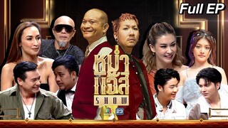 หม่ำ แจ๊ส SHOW | อี๊ด , แคทรียา , ปีเตอร์ | เอมี่ กลิ่นประทุม | แก้ม ภิสรา | 18 มิ.ย. 67 Full EP