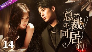 《總裁！不同居》EP14 倒霉漫畫少女被迫與霸總同居🤣意外親密坦誠相見💚纏綿之際豪門爸媽推門而入瞬間傻眼💧#佟梦实 #何瑞贤 #王鹤棣 #赵露思 #chinesedrama #sweetdrama