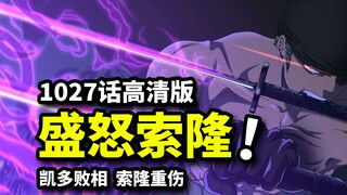 海贼王1027话旗舰版：凯多败相显露！索隆重伤VS烬