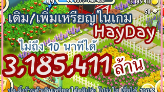 HAY DAY•วิธีเติม/เพิ่มเหรียญใน HAYDAY บอกได้เลย 5 นาที! 3000000$(ขอโทษนะเสียงพูดเบา)ตั้งใจฟังละกัน