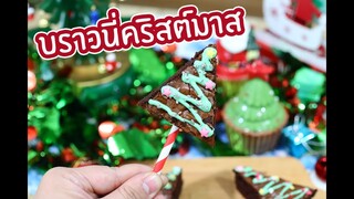 บราวนี่คริสต์มาส : เชฟนุ่น ChefNuN Cooking