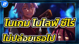 [โนเกม โนไลฟ์] ครั้งหน้าฉันจะไม่ปล่อยเธอไป_2