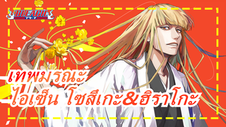 [เทพมรณะ] ไอเซ็น โซสึเกะ&ชินจิ ฮิราโกะ| Amnesia Butterfly