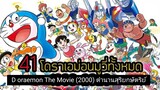 Doraemon The Movie (2000) ตำนานสุริยกษัตริย์ ตอนที่ 21