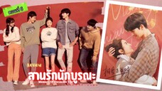 สานรักนักบูรณะ ตอนที่6