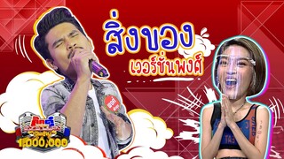 พงศ์ พัทลุง - สิ่งของ (KikDuu Version)