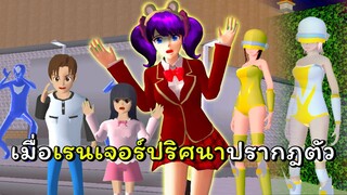 เรื่องวุ่นวัยรุ่นสนามเด็กเล่น ตอนที่ 1 เรนเจอร์ปริศนา | SAKURA School Simulator 🌸