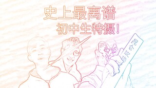 《史上最离谱初中生特摄！！！》（19）