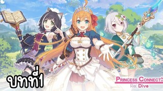 ฝึกพากย์ | Princess Connect! Re:Dive บทที่1 สาวน้อยปริศนากับกุญแจสู่ความทรงจำ