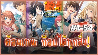 [มังงะรวมตอน] อาชีพช่างตีเหล็กที่ใครๆก็ดูถูก แต่ความจริงแล้ว... EP 1-54