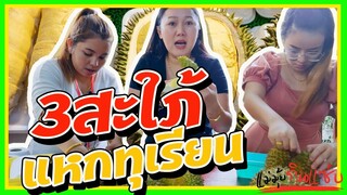 3 สะใภ้ แกะทุเรียน l แม่มุ้ยกินแซ่บ