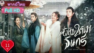 ดั่งหิมะใต้เงาจันทร์ The Snow Moon Ep11 HD1080P พากย์ไทย [2023]