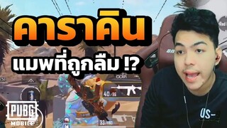 คาราคิน(karakin) แมพนี้ยังมีคนเล่นมั้ย !!? | PUBG MOBILE