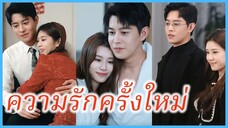 (ซับไทย) (ชื่อไทย) แพรวา เจ้าสาวใจสลาย | ความรักครั้งใหม่ | เมื่อหัวใจเลือกใหม่ #ละครจีน #ซีรี่ย์จีน