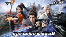 นักล่าอสูรกาย ซีซั่น2 EP.3 ซับไทย