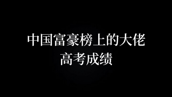 中国富豪榜上的大佬高考成绩……