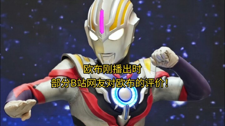 欧布刚播出的时候，B站网友是如何评价欧布的呢？