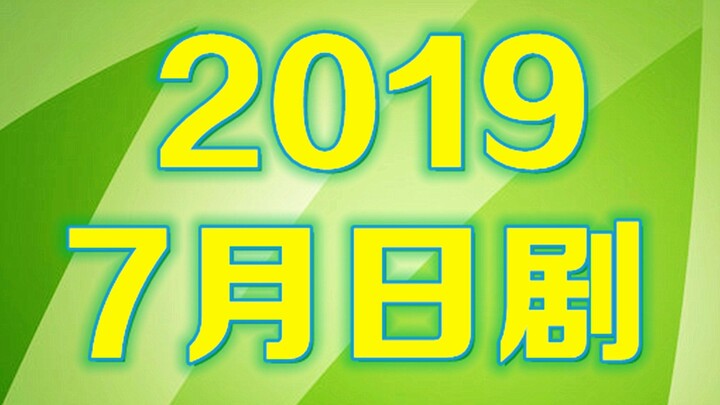 2019年7月日剧导视