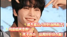 【straykids梁精寅】reaction好好的妈粉 瞬间母爱变质 !小羊你还小 衣服要穿好!!!