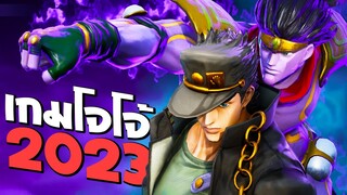 เกมโจโจ้ในปี 2023 : JoJo's Bizarre Adventure: Last Survivor