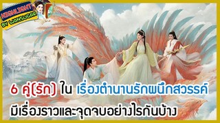 🔶🔶6 คู่(รัก) ในเรื่องตำนานรักผนึกสวรรค์มีเรื่องราวและจุดจบอย่างไรกันบ้าง