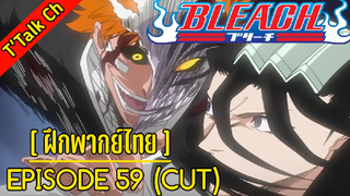 [ฝึกพากย์ไทย] BLEACH : EP.59(CUT)