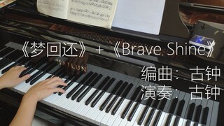 【钢琴】超燃！《梦回还》+《Brave Shine》串烧！！【无缝串烧】【双倍的感动】