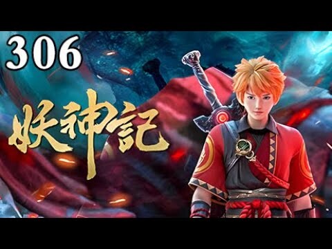 【妖神记】第七季 💥 EP306：离别    1080P   |   Tales of Demons and Gods