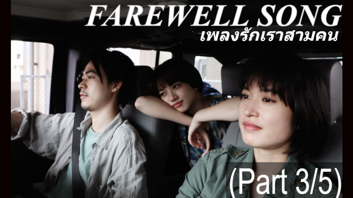 [พากย์ไทย]Farewell Song (2019) เพลงรักเราสามคน_3