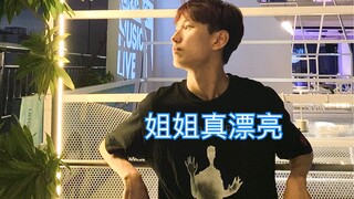 【原石】姐姐真漂亮 - 时代少年团