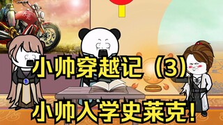 小帅穿越记（3）小帅入学史莱克！