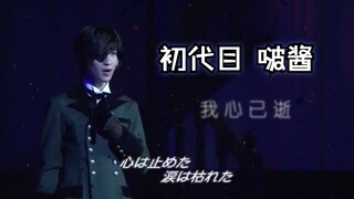 你们对【初代目】的魅力，一无所知 | 最优雅的啵酱 | 那个执事 友好 | 夏尔×塞巴斯酱 ｜黑执事舞台剧