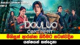(p3)"Douluo Continent" | මිනිසුන් ආරක්ෂා කිරීමට සටන්වදින යක්ෂයන් හත්දෙනා | Sinhala TVcaps