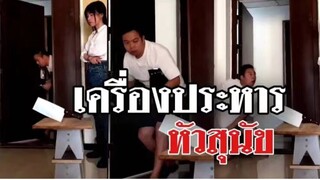 รวมคลิปตลกๆ : อย่างนี้มันต้องโดนประหาร!!