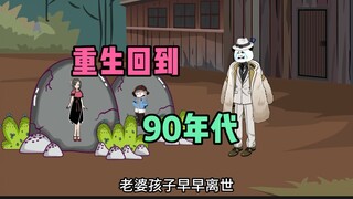 重生回到90年代，拯救我的妻子和女儿（第1集）