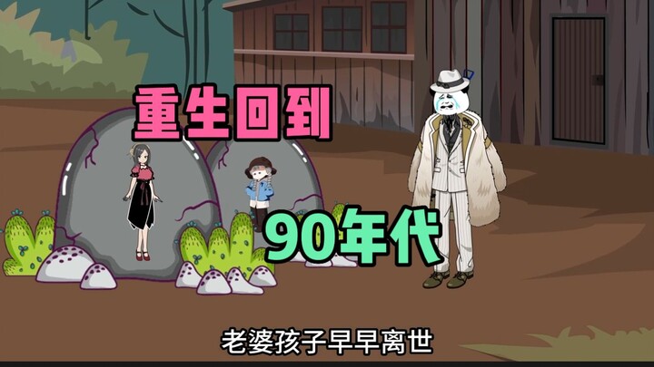 重生回到90年代，拯救我的妻子和女儿（第1集）