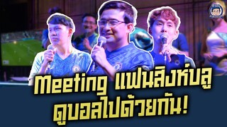 บรรยากาศงาน Meeting แฟนสิงห์บลู ชมเกมลอนดอนดาร์บี้!!