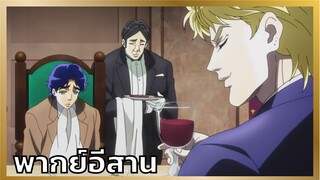 [พากย์อีสาน] ดิโอเว้าอีสาน - โจโจ้ล่าข้ามศตวรรษ