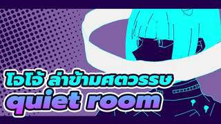 โจโจ้ ล่าข้ามศตวรรษ|[AMVที่วาดเอง]quiet roomสายลมทองคำ