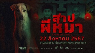 ตัวอย่าง Crimson Snout สาปผีหมา | Teaser Trailer พากย์ไทย