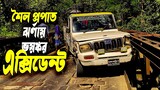 শৈল প্রপাত ঝর্ণা গিয়ে চাঁদের গাড়ির এক্সিডেন্ট | Deadly Jeep Accident In Shoilo Propat, Bandarban