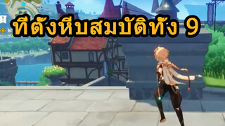 ที่ตั้งหีบสมบัติทั้ง 9 