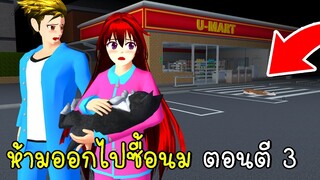 ห้ามออกไปซื้อนม ตอนตี 3 SAKURA School Simulator